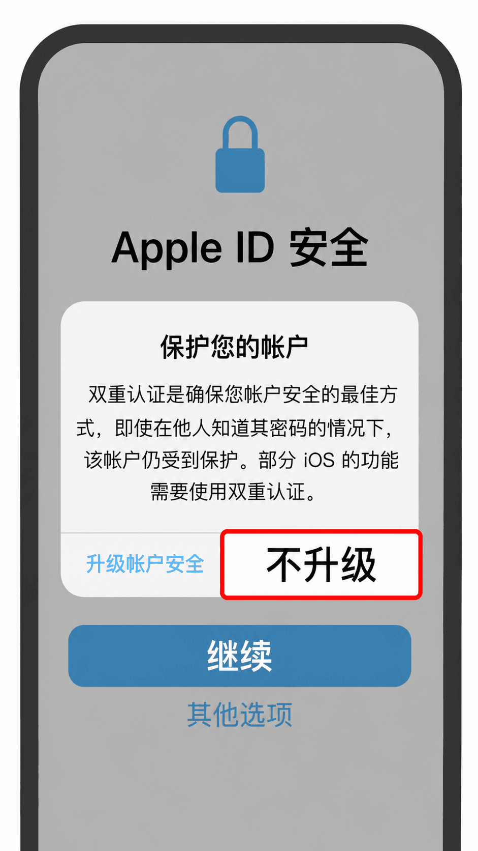 点击其他选项后,务必点击不升级